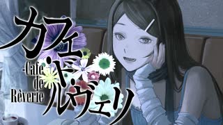 カフェ・ド・ルヴェリ/初音ミク