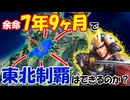 【信長の野望】早逝 戸沢盛安で東北制覇は出来るのか？ -実践編- （超級 1582年 戸沢家）【新生PK】【ゆっくり実況】 #02