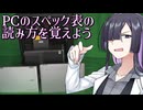 PCのスペック表の読み方を覚えよう【A.I.VOICE 夜語トバリ】