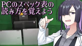 PCのスペック表の読み方を覚えよう【A.I.VOICE 夜語トバリ】