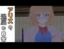 【東方MMD】アリスの退屈な日常【MMDドラマ】