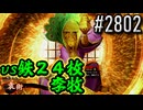 【英傑大戦】 決めるぞ！下剋上 #2802 vs鉄２４枚李牧