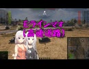 【WoT】新・ARIA姉妹のWoT44(IS-7)【CeVIO AI実況動画】