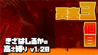 【Minecraft】きざはしるかの高さ縛りv1.20 第73話【ゆっくり実況】