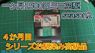 【4ヶ月目】ミニ四駆で一番高いパーツ来たな…【一ヶ月1500円ミニ四駆season2】