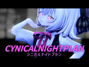 【MMD】小夜/SAYOで「シニカルナイトプラン」【VOICEVOXカバー】【わたおし2025】