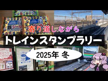 寄り道しながらトレインスタンプラリーに参加した【VOICEROID旅行】