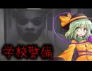 【ゆっくり実況】マジで怖すぎ…"顔面"に襲われる深夜の学校アルバイトホラーゲームがヤバすぎた【学校警備-SchoolSecurity-】