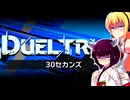 一般決闘者ダウナーマキがデュエルトライアルの30セカンズを適当にプレイ#420