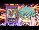 【遊戯王マスターデュエル】インセクター茜ちゃん【VOICEROID実況】