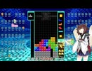 【VOICEROID実況】東北きりたんの毎日テト１チャレンジw 1144日目【テトリス99】