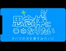 思念体になりたい （うた：初音ミク）