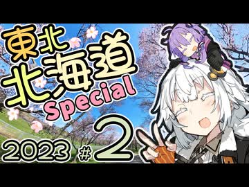バイク乗りゆかりん！ 2023東北・北海道SPECIAL #2