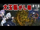（ENDER MAGNOLIA）大玉転がし戦　 part18