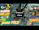 2024夏 Sizzle Seasonカタログレベル100を目指す！！【Splatoon3実況part1152】
