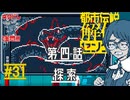 『蛇』がいる｜都市伝説解体センター 実況 part31