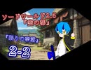 【SW2.5】TRPG『空の都』2-２『眠りの奈落』【ゆっくりTRPG】