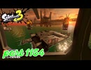 シャケを狩るだけの簡単なお仕事？！【Splatoon3実況part1154】