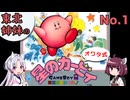【VOICEROID実況】東北姉妹のオワタ式星のカービィEXTRA MODE Part.1【ボイスソフトゲームボーイ実況動画投稿祭2】