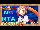 [SN3][RTA][NG]サモンナイト3 NG RTA 3時間10分50秒 最終回 解説付き