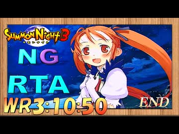 [SN3][RTA][NG]サモンナイト3 NG RTA 3時間10分50秒 最終回 解説付き