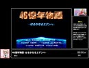 RTA in biim 2025 GW 46億年物語 -はるかなるエデンへ-