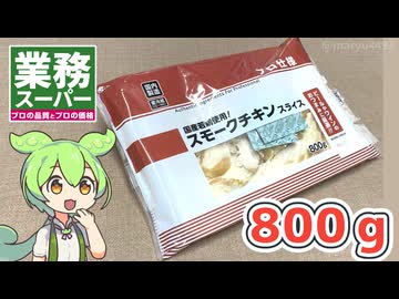 業務スーパーの「スモークチキンスライス800ｇ（888円）」