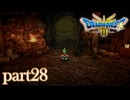 ロトの伝説、ここに始まる。【ドラゴンクエストⅢ実況part28】