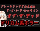 愛してるのサインで成仏ゲーム【ブレーキランプ5回点滅はア・イ・シ・テ・ルのサイン・オブ・ザ・デッド】【VOICEVOX実況】