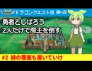 #2 初のボス戦から砂漠の町へ｜勇者としばろうの2人で魔王を倒す『ドラゴンクエストⅢ　HD-2Dリメイク』#ドラクエ3 #ドラゴンクエスト #ずんだもん