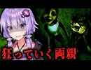 下半身不随の少年の両親が狂っていくホラーゲーム『PAPERENTS』【VOICEROID実況/結月ゆかり・紲星あかり】