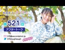 寿美菜子のラフラフ 第521回アフタートーク
