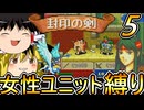 FE封印の剣、女性ユニット縛りプレイ　ようやく戦力追加【ファイアーエムブレム　封印の剣】【ゆっくり実況】【レトロゲーム】【縛りプレイ】