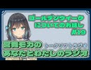 【ラジオ風】宮舞モカのあなたとわたしのラジオ　＃１９「ゴールデンウイークのお話し」