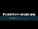 (直撃)デンタルワイパーのつかいかた