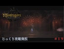 【Mandragora】第19回　高潔な死-ブレア城の探索３　じっくり攻略実況　マンドラゴラ