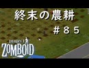 #８５【ビルド４２】終末の農耕作業回【ProjectZomboid】