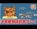 大貝獣物語【レトロゲーム実況】かわいいモフモフと冒険開始！◆Part2