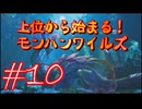 【モンスターハンターワイルズ】上位から始まる！モンハンワイルズ！＃10【実況プレイ】