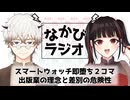 Smart Band 9めっちゃ良い！！/困った人認定してきて操ろうとして来る人、怖くね？ #26 【なかびラジオ】
