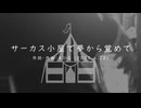今日のまひるさん 『サーカス小屋で夢から覚めて』（ツイキャス弾き語り）