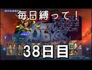 【無双アビス】毎日縛って無双アビス～38日目～【実況動画】