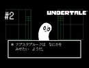 【実況】優しくなろうよ【UNDERTALE】#2