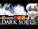 あかりちゃんvs拾ったら即装備のダークソウル#58【DARK SOULS REMASTERED】【VOICEROID実況】【紲星あかり】