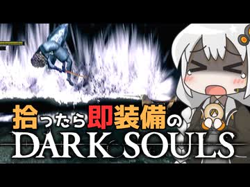 あかりちゃんvs拾ったら即装備のダークソウル#58【DARK SOULS REMASTERED】【VOICEROID実況】【紲星あかり】
