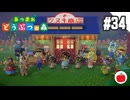 【実況】あつまれどうぶつの森を遊ぶいも【#34】