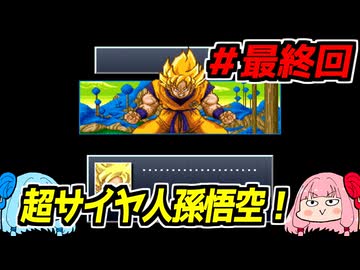 琴葉姉妹と【ドラゴンボールZ_超悟空伝_覚醒編】#最終回