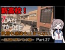 【7 days to die】飢餓も感染も止まらない ～正式版で再リベンジ編～ Part.27【ロケットランチャーと新しい高校】