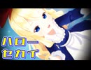 【東方MMD】上海人形で「ハローセカイ」