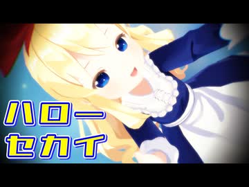 【東方MMD】上海人形で「ハローセカイ」